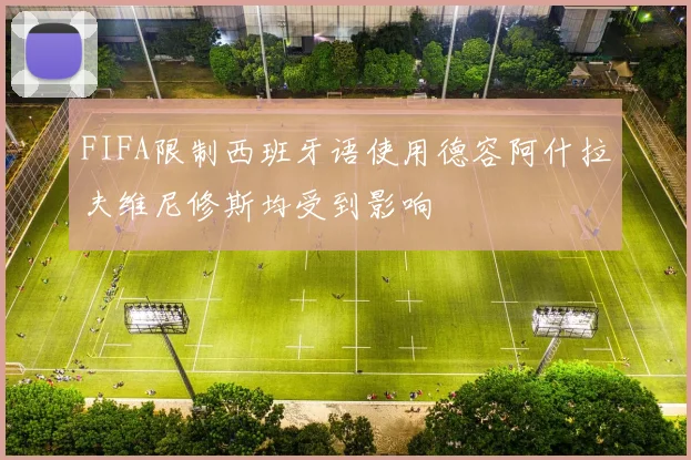 FIFA限制西班牙语使用德容阿什拉夫维尼修斯均受到影响