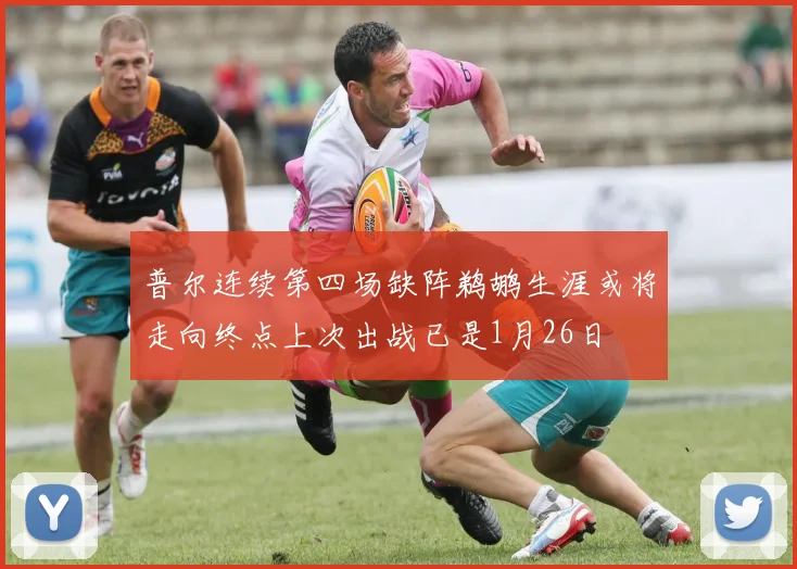 普尔连续第四场缺阵鹈鹕生涯或将走向终点上次出战已是1月26日