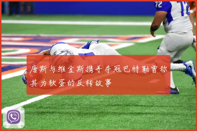 唐斯与维金斯携手夺冠巴特勒曾称其为软蛋的反转故事