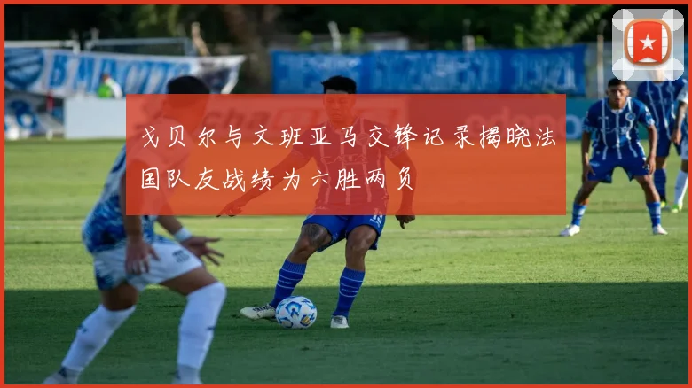 戈贝尔与文班亚马交锋记录揭晓法国队友战绩为六胜两负