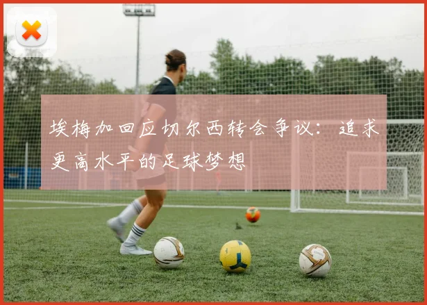 埃梅加回应切尔西转会争议：追求更高水平的足球梦想