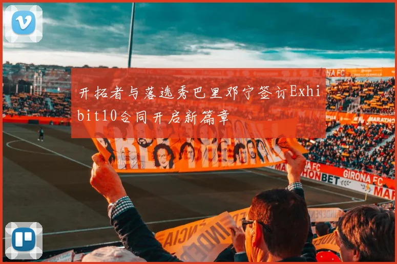 开拓者与落选秀巴里邓宁签订Exhibit10合同开启新篇章