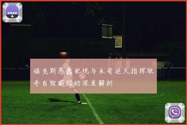 福克斯愚蠢犯规与米奇逆天指挥联手自毁前程的深度解析