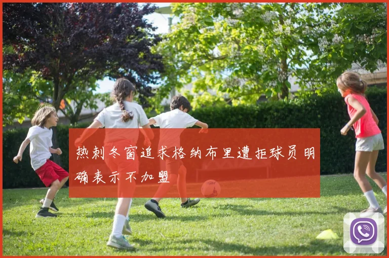 热刺冬窗追求格纳布里遭拒球员明确表示不加盟