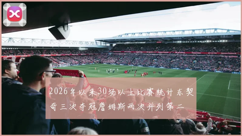 2026年以来30场以上比赛统计东契奇三次夺冠詹姆斯两次并列第二